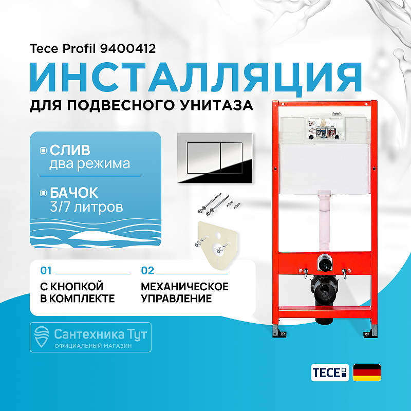 Рамная инсталляция TECEbase 2.0 9400412 с панелью смыва TECEnow хром
